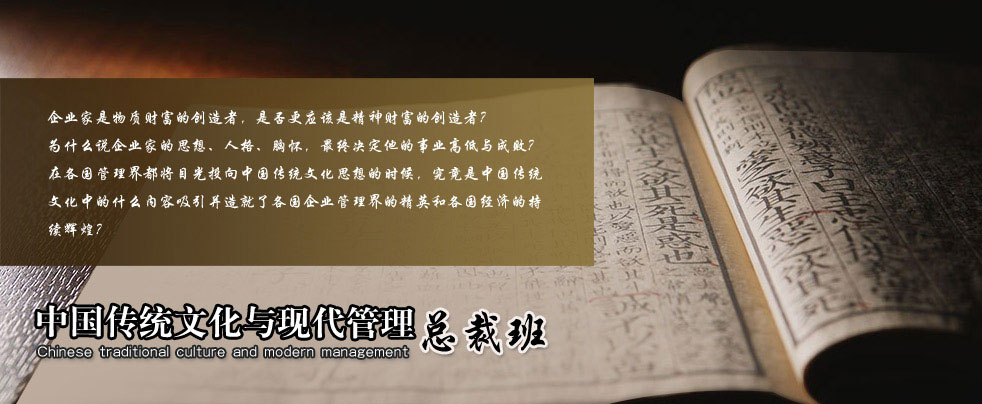 中国传统文化与现代管理总裁班